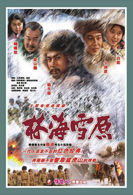 林海雪原1986海報