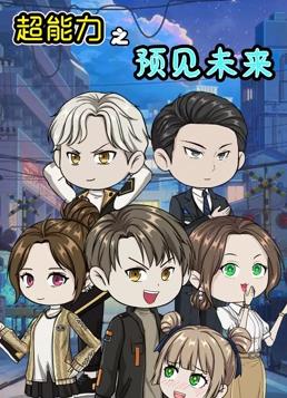 超能力之预见未来(2024)海报