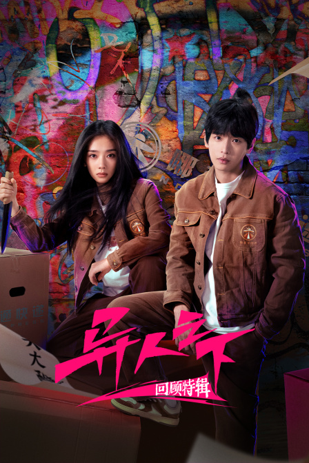 《异人之下》回顾特辑(2025)海报