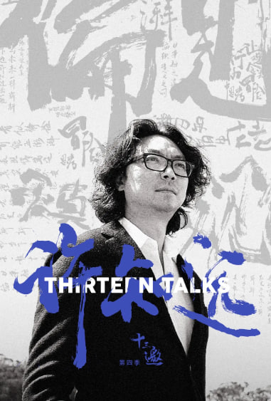 十三邀 第四季(2016)海報