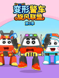 變形警車旋風聯盟第二季(2026)海報