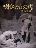 喇家史前文明消逝之谜(2024)海报