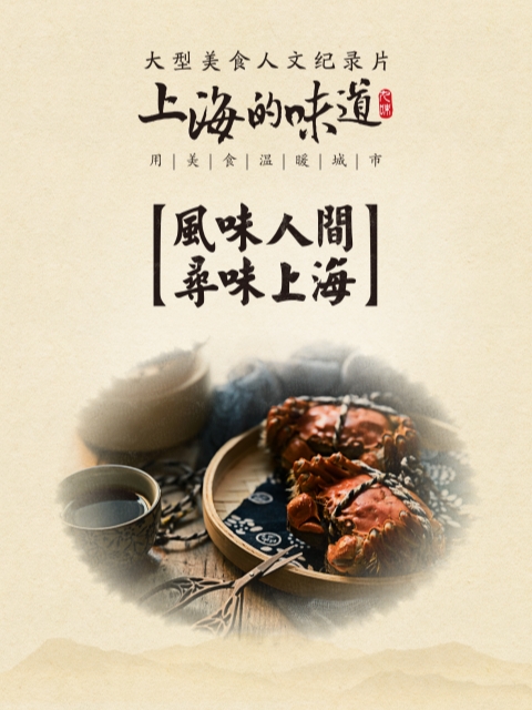 上海的味道第一季海納百川味(2026)海報