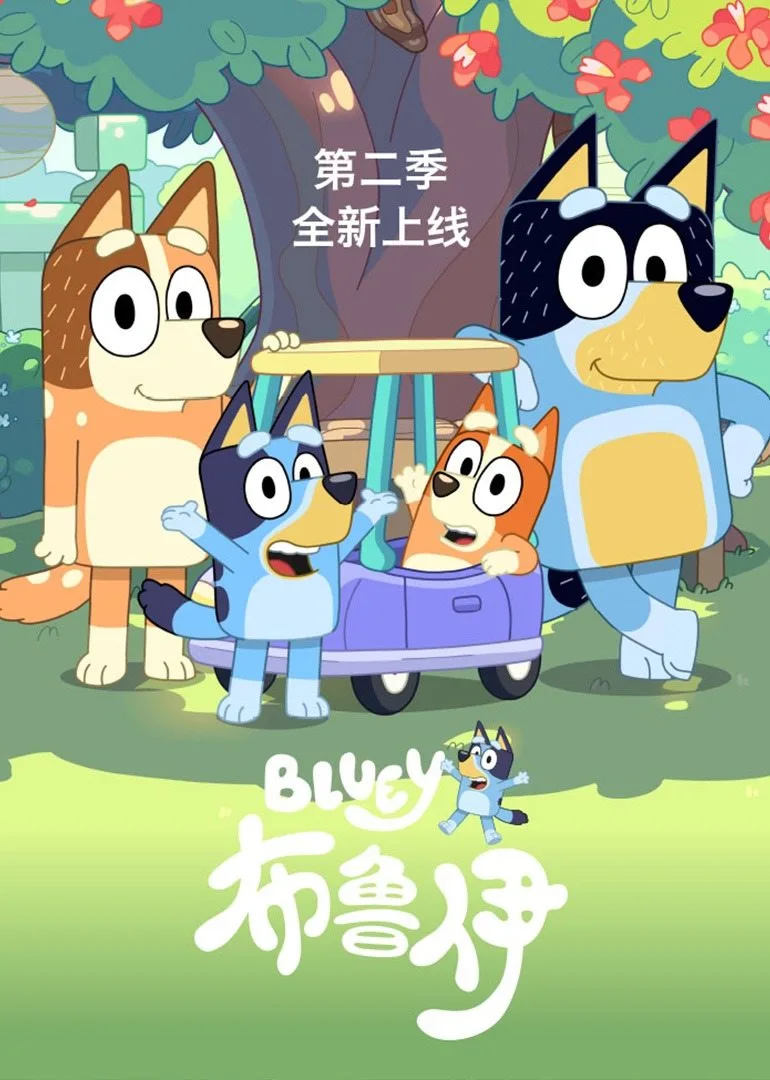 布魯伊第二季英文版(2020)海報