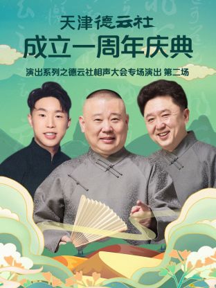 天津德雲社成立一週年之德雲社相聲大會專場演出第二場(2022)海報