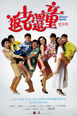 返老還童(原聲版)(1989)海報