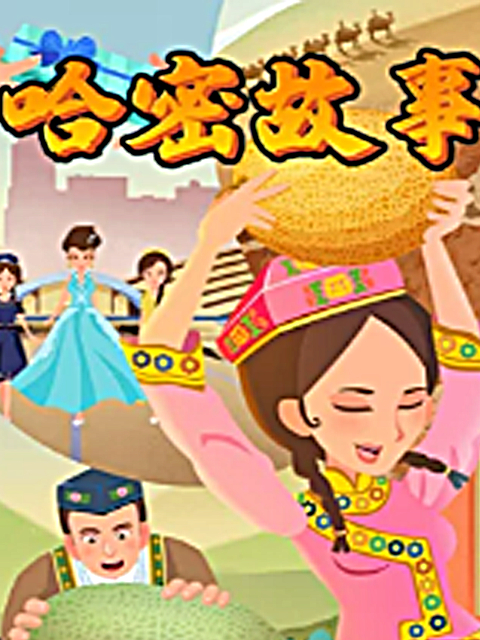 哈密故事(2022)海報
