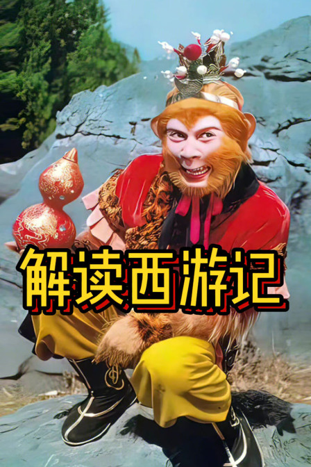 解讀西遊記(2025)海報