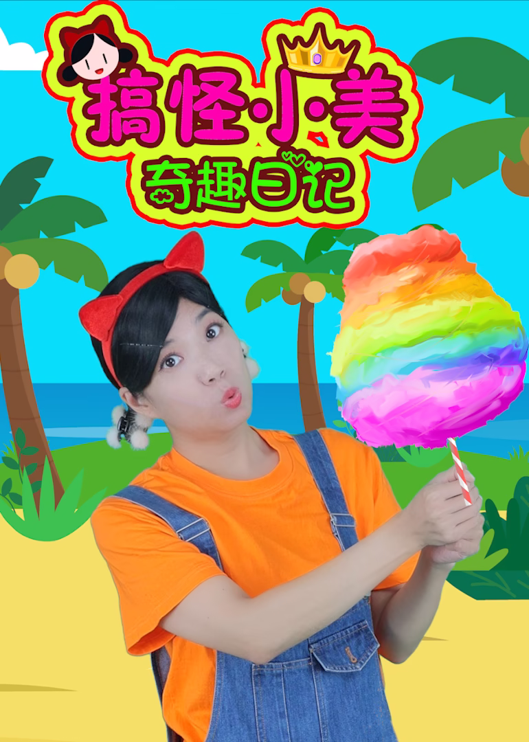 搞怪小美奇趣日记(2024)海报