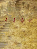 千年帝都(2024)海报