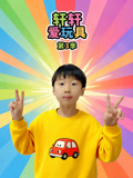 轩轩爱玩具第三季(2026)海报