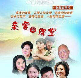 亲爱的课堂(2010)海报