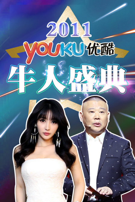 優酷牛人盛典2011(2011)海報