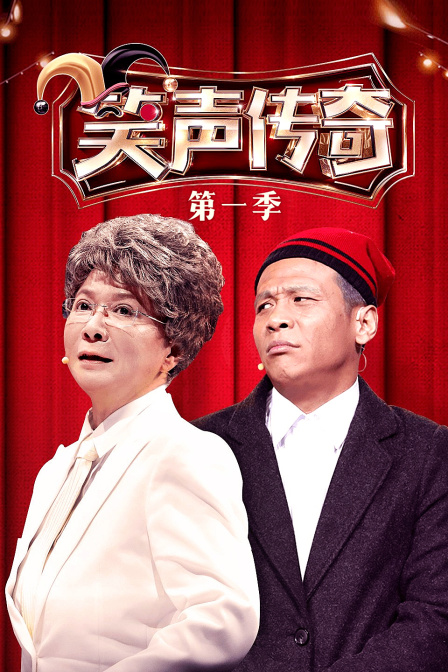 笑聲傳奇第一季(2017)海報
