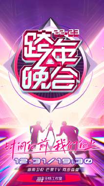 湖南卫视跨年晚会 2022-2023(2023)海报