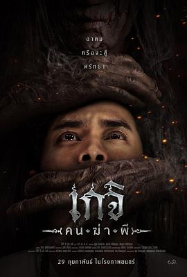 格吉(殺人鬼)(2024)海報