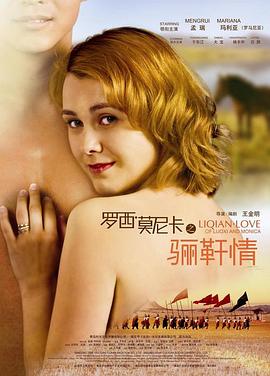 罗西与莫妮卡之骊靬情(2012)海报