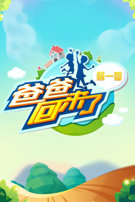 爸爸回來了第一季(2014)海報