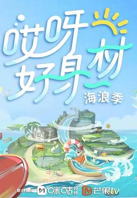 哎呀好身材第三季(2019)海報