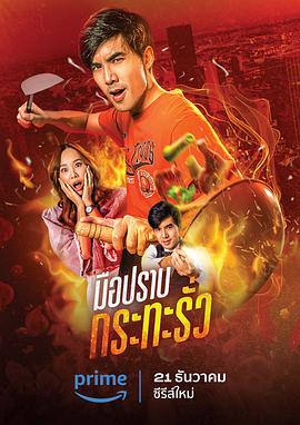 穿鍋獵手(2023)海報