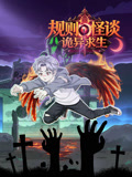 规则怪谈:诡异求生(2026)海报