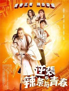 逆襲之辣條與青春(2017)海報