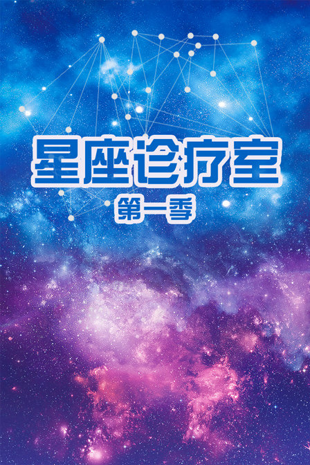 星座诊疗室第一季(2016)海报