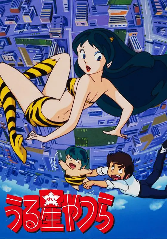 福星小子 1981(1981)海报