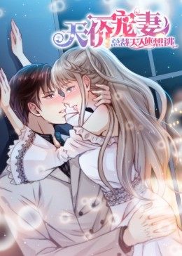 天价宠妻总裁夫人休想逃动态漫画(2021)海报