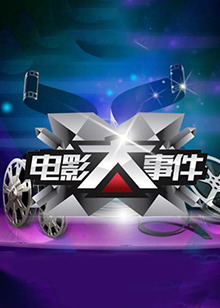 电影大事件2015(2015)海报