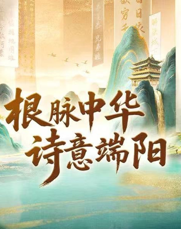 根脈中華詩意端陽(2026)海報