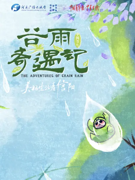 中国节气·谷雨奇遇记(2022)海报