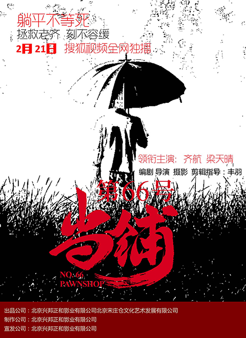 第66号当铺(2023)海报
