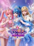 奇妙精灵之魔幻旅程(2026)海报