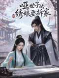 哑世子的绣娘要拆家(2026)海报