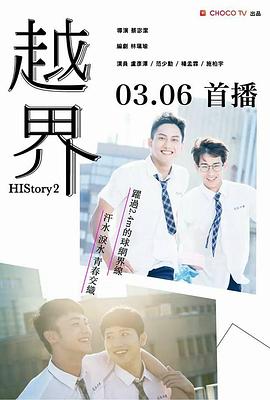 越界2018(2018)海報