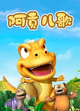 阿贡儿歌(2022)海报