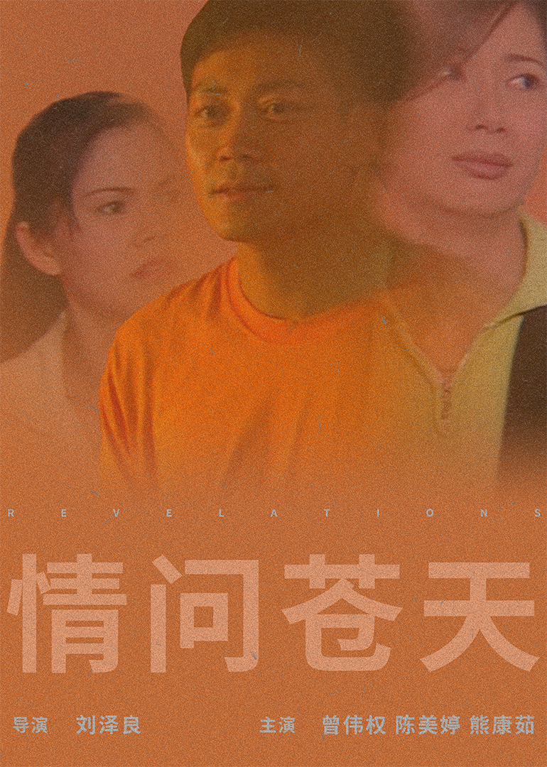 情問蒼天(1997)海報