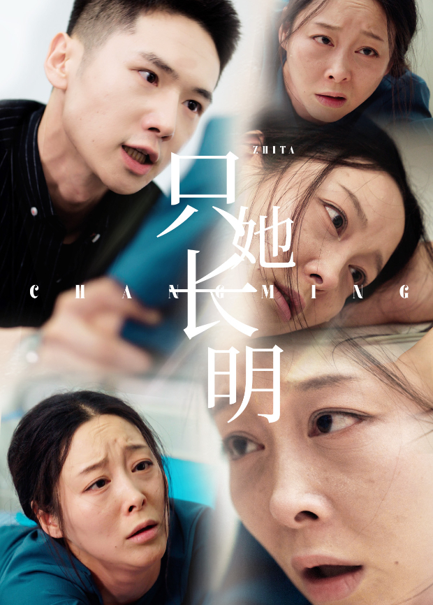 只她長明海報