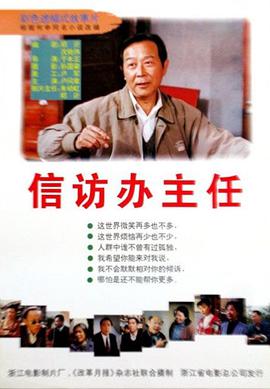 信访办主任(1995)海报