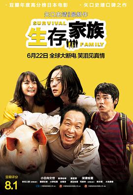 生存家族(原声版)(2016)海报