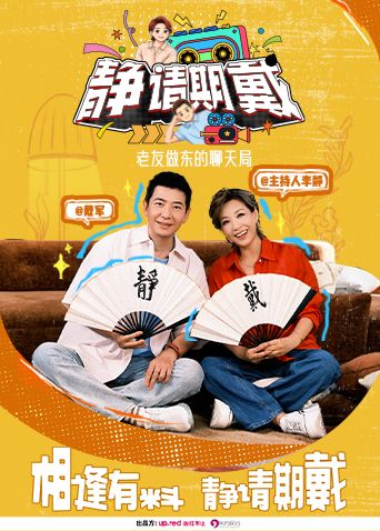 靜請期戴(2026)海報