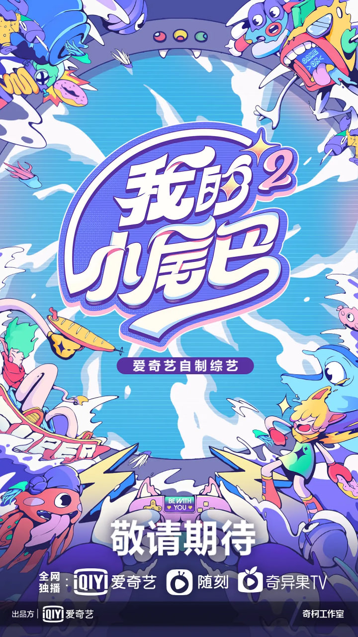 我的小尾巴 第二季(2021)海报