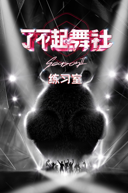 了不起!舞社2 练习室(2023)海报