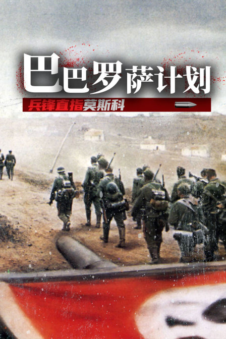 巴巴羅薩計劃:兵峰直指莫斯科(2025)海報