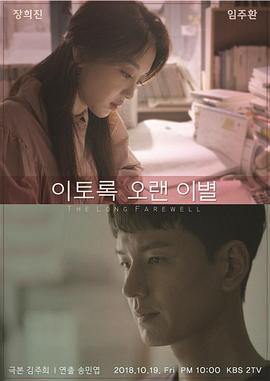 如此长久的离别(2018)海报