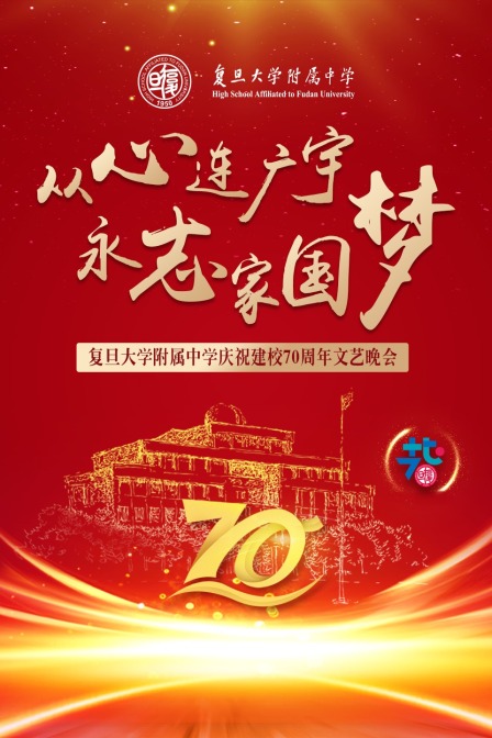 从心连广宇 永志家国梦——复旦大学附属中学庆祝建校70周年文艺晚会(2020)海报