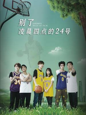 別了,凌晨四點的24號(2023)海報