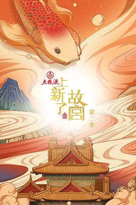 上新了·故宮第二季(2018)海報