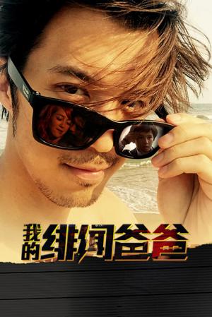 我的绯闻爸爸(2017)海报